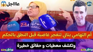 أم #التهامي_بناني تنفجر غاضبة قبل النطق بالحكم وتكشف حقائق خطيرة