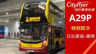 [懷疑司Gay前世揸賽車 好快] (重製版) 城巴機場快線 Cityflyer A29P 特別班次@UN657 6807