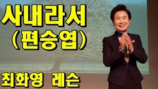 사내라서(편승엽), 가사 동영상, 악보삽입 ,  노래배우기,  노래강사 최화영, Lesson, Trot, K-POP, 韓國歌謠