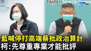 藍喊停打高端蔡英文批「政治算計」　柯文哲酸：要先尊重專業才能批評｜中時新聞網