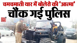 पुलिस ने पकड़ी मॉडिफाइड थार, रिकॉर्ड में निकली 19 साल पुरानी बोलेरो..मोटे चालान के साथ इम्पाउंड