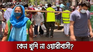 লকডাউনে হাস্যকর আবদার ওয়ারীর কিছু বাসিন্দার | #Lockdown