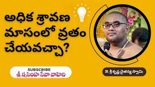 అధిక శ్రావణ మాసంలో వ్రతం చేయవచ్చా? #sravanamasam #amavasya #snsvtrust