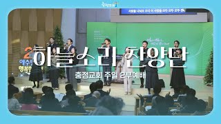 [충정교회 주일 2부예배] 하늘소리 찬양단_20250223