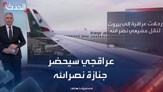 رويترز: وزير الخارجية الإيراني سيحضر جنازة حسن نصرالله في بيروت