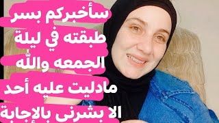 سأخبركم بسر طبقيه في ليلة الجمعة والله مادليت عليه أحد إلا بشرني بالإجابة وبكي فرحا الدعاء مستجاب