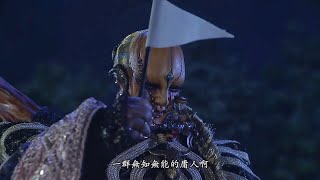 刜伐世界-素還真力戰七雄Part4群起反水 妲眸姬遭放生\