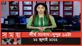 শীর্ষ সংবাদ | দুপুর ১২টা | ২২ জুলাই ২০২২ | Somoy TV Headline 12pm | Latest Bangladeshi News