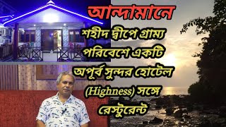 আন্দামানে শহীদদ্বীপে গ্রাম্য পরিবেশে একটি অপূর্ব সুন্দর হোটেল (হাইনেস) সঙ্গে রেস্টুরেন্ট #viralvideo