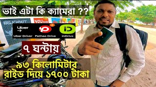 ৭ ঘন্টায় ৯৩ কিলোমিটার রাইড দিয়ে ১৭০০ টাকা !! #Rideshare, #Uber #Pathao 🇧🇩