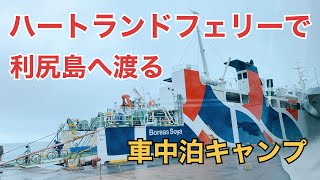 北海道90日間の車中泊の旅[13日目]利尻島一周