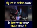 babbu maan ਦਾ ਆਇਆ reply ਮੈਂ ਬੋਲਣ ਦਾ ਹੱਕ ਰਾਖਵਾਂ ਰੱਖਿਆ ਹੋਇਆ ਹੈ shan punjabi