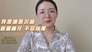 新疆維吾爾族姑娘：我在新疆工作生活，關于新疆棉花，我有發言權