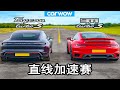 全新保时捷911 Turbo S vs Taycan Turbo S - 直线加速赛！