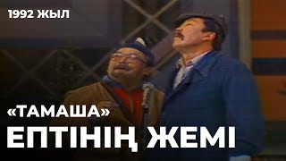 «Тамаша». Ептінің жемі. 1992 жыл | Алтын қор