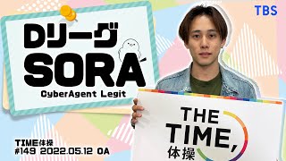 【TIME体操】Dリーグ SORAさんと一緒に体操をしよう！（2022/05/12 OA）