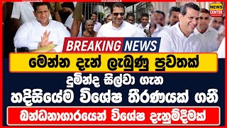 දුමින්ද ගැන හදිසියේම විශේෂ තීරණයක් ගනී මෙන්න දැන් ලැබුණු පුවතක් බන්ධනාගාරයෙන් විශේෂ දැනුම්දීමක්