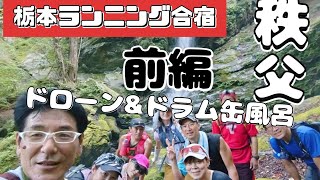 【奥秩父栃本】初のランニング合宿開催～初日編～