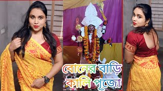 বোনের বাড়ি কালী পূজা//#vlog#viral#papia Ghosh#@Papiaghosh7