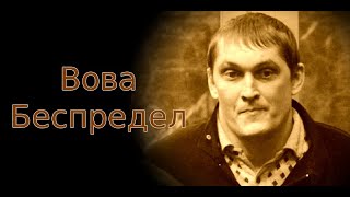 Вова Беспредел задумал снять фильм о бригаде «цапков»