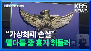 “가상화폐 손실” 지인과 말다툼하다 흉기 휘둘러 / KBS  2021.12.11.