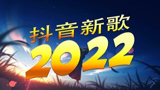 【2022 抖音热歌】2022十二月新歌更新不重复 🎧《2022抖音合集》 抖音热门歌曲总结🎧最火最热门洗脑抖音歌曲【動態歌詞】循环播放 ！