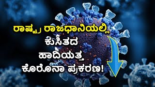 Delhi COVID Cases Report | ಕೋವಿಡ್ ಸೋಂಕು ಪ್ರಕರಣಗಳ ಸಂಖ್ಯೆಯಲ್ಲಿ ಗಮನಾರ್ಹ ಕುಸಿತ | Vijay Karnataka