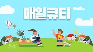 2월 7일 매일큐티