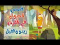 للأطفال ..قصص الحيوان في القرآن ( قصة الفيل )