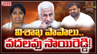 ఫోన్‌ మాయం చేస్తే.. పాపాలు మాసిపోవు..! || Backdoor Politics || Mahaa News