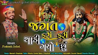 જગત ફરી ફરી થાકી ગયા છું - prakash gohel Davol || 2025 Latest Ramapir Song