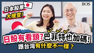 日本股票大解析！巴菲特也看好？龍頭企業有哪些？投資「這點」需要注意 ｜BOS巴菲特線上學院 Buffett Online School