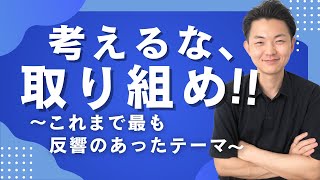 もう考えるのは止めて、動いていくために時間は使っていきましょうよ