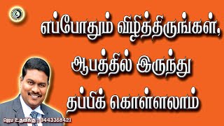 எப்போதும் விழித்திருங்கள், ஆபத்தில் இருந்து தப்பிக் கொள்ளலாம்||For Prayer : 9443368421