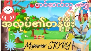 အလုပ်၏တန်ဖိုး (မြန်မာပုံပြင်) /The value of work(Myanmar Story)