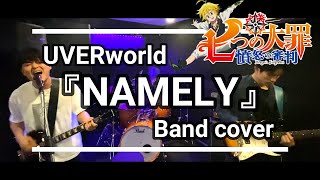 UVERworld / NAMELY (Short ver)【BandCover】～七つの大罪 憤怒の審判～ED