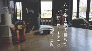 【八ヶ岳南麓vlog】ふわふわドーナツ/megane/ドライフラワー専門店をはしご/nice time cafeでランチ/on the river/田舎暮らし/清里ランチ