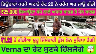 ਆਜੋ ਮਿੱਤਰੋ ₹1.20 ਮੁੱਲ🤯 ਦੀਆਂ ਕਾਰਾਂ🚘 ਦਵਾਈਏ ਥੋਨੂੰ🦅🔥| GM CAR BAZAR LUDHIANA | EXPLOREWITHKV | #punjab