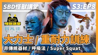 大力士-重耐力訓練｜非傳統器材｜呼吸法｜Super Squat 呼吸式深蹲【SBD怪獸講堂】第三季 ep.8｜S3E8 #sbd怪獸講堂 #大力士訓練 #重耐力訓練 #呼吸式深蹲 #Strongman