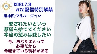 2021.7.3HTL特別解禁/超神回:愛されたい意識を捨てる、あなたにとって必要だから今起きてる現状がある