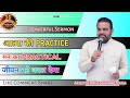 आत्मा की PRACTICE मन का PRACTICAL || APOSTLE PAUL SUKHPAL RANA