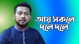 আয় সকলে দলে দলে যত মুসলমান | Ai Shokole Dole Dole Joto Musolman | Bangla Islamic Song