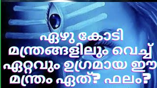 ഏഴു കോടി മന്ത്രങ്ങളിൽ വെച്ച് ഏറ്റവും ശക്തിയേറിയ മന്ത്രം