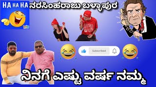 🤣 ನಿನಗೆ ಎಷ್ಟು ವರ್ಷ ನಮ್ಮ 🙏😂🤣| lalli ravi official | narasumharaju ballapura | narasumha raju ballapur