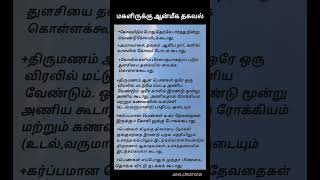 மகளிருக்கு ஆன்மீக தகவல்✨#anmeegam#ஆன்மீகம்#ஆன்மீகதகவல்#ஆன்மிகம்#ஆன்மீகபயணம்#ஆன்மீக#பெண்கள்