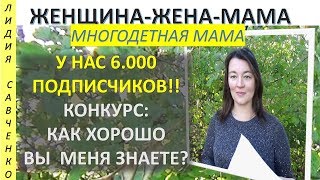 Конкурс: Как хорошо Вы меня знаете? У нас 6 тыс. подписчиков!!! Женщина-Жена-Мама Лидии Савченко