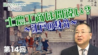 士農工商は間違い？～江戸の身分～【CGS ねずさん 江戸時代  第14回】