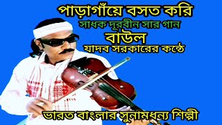 পাড়াগাঁয়ে বসত করি সামনে বড়া নদী যাদব সরকারের কন্ঠে