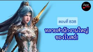 ถังซานภาค 2 EP.838 ทลายสำนักงานใหญ่ของโบสถ์!