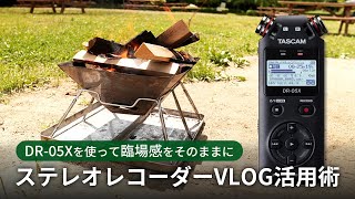 ステレオレコーダーVLOG活用術【DR-05Xを使って臨場感をそのままに】